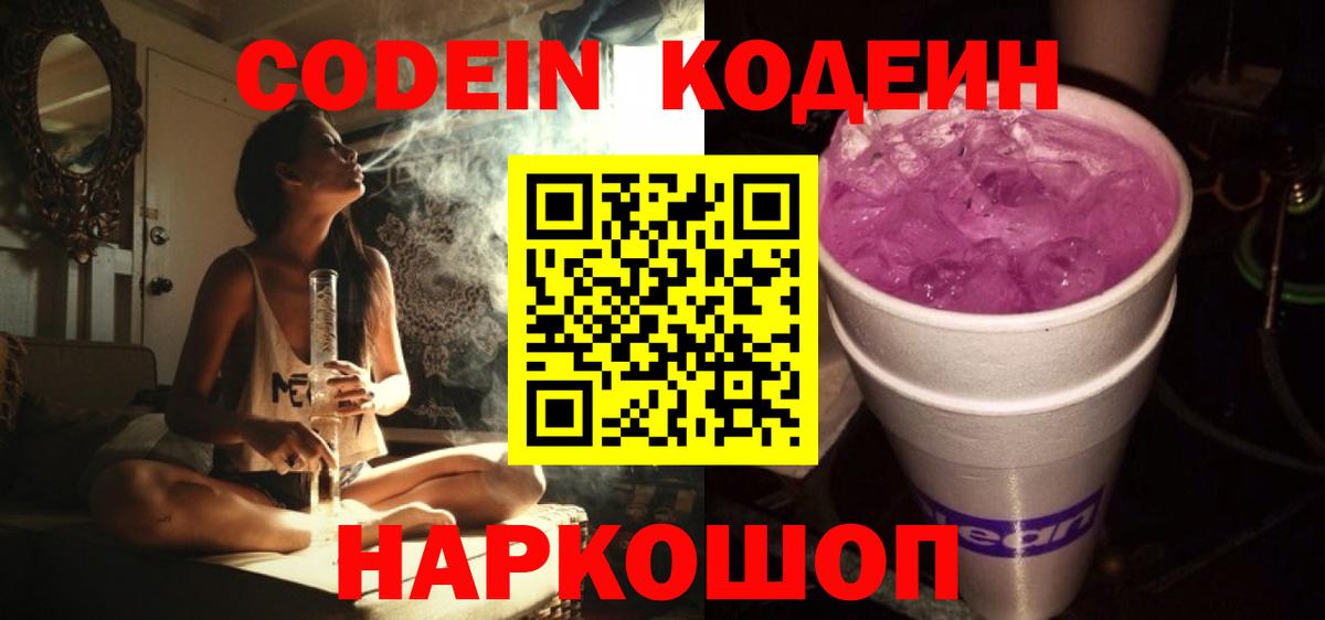 Павловский Посад  Codein Purple Drank  Кодеиновый сироп Lean Purple Drank  Вход с VPN 