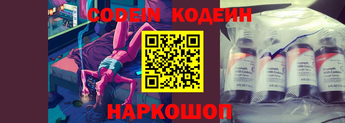 Кодеин Purple Drank Павловский Посад